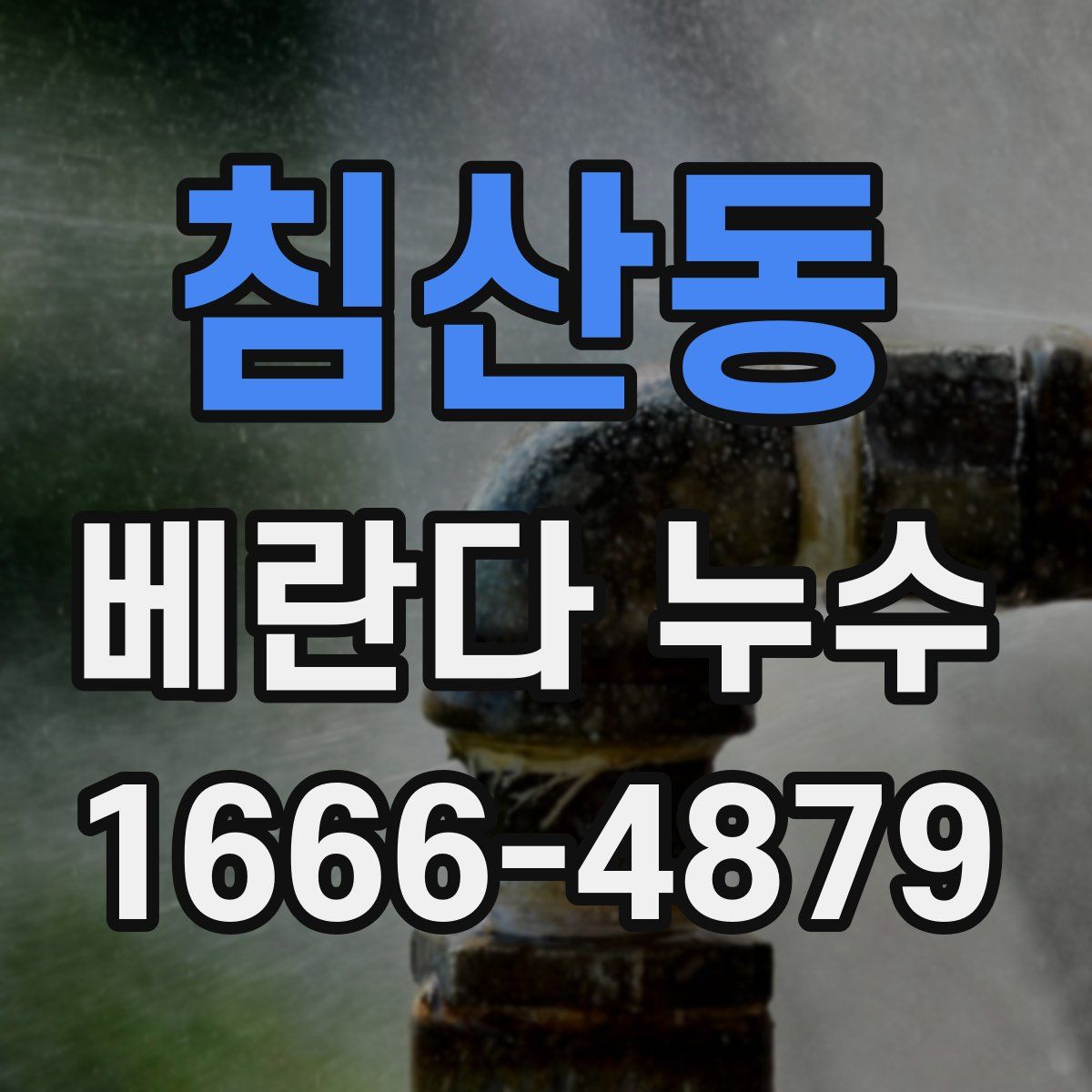 침산동 베란다 누수