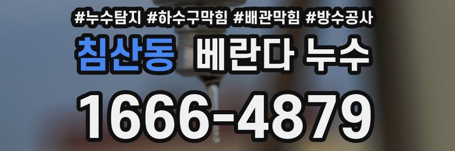 침산동 베란다 누수