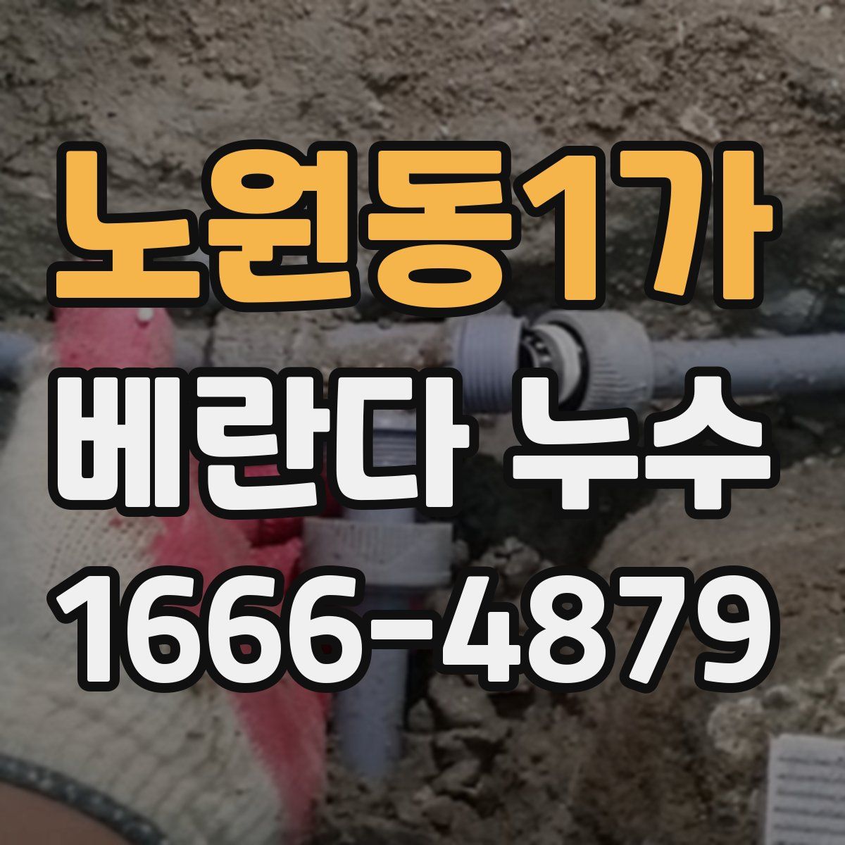 노원동1가 베란다 누수