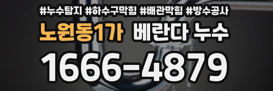노원동1가 베란다 누수