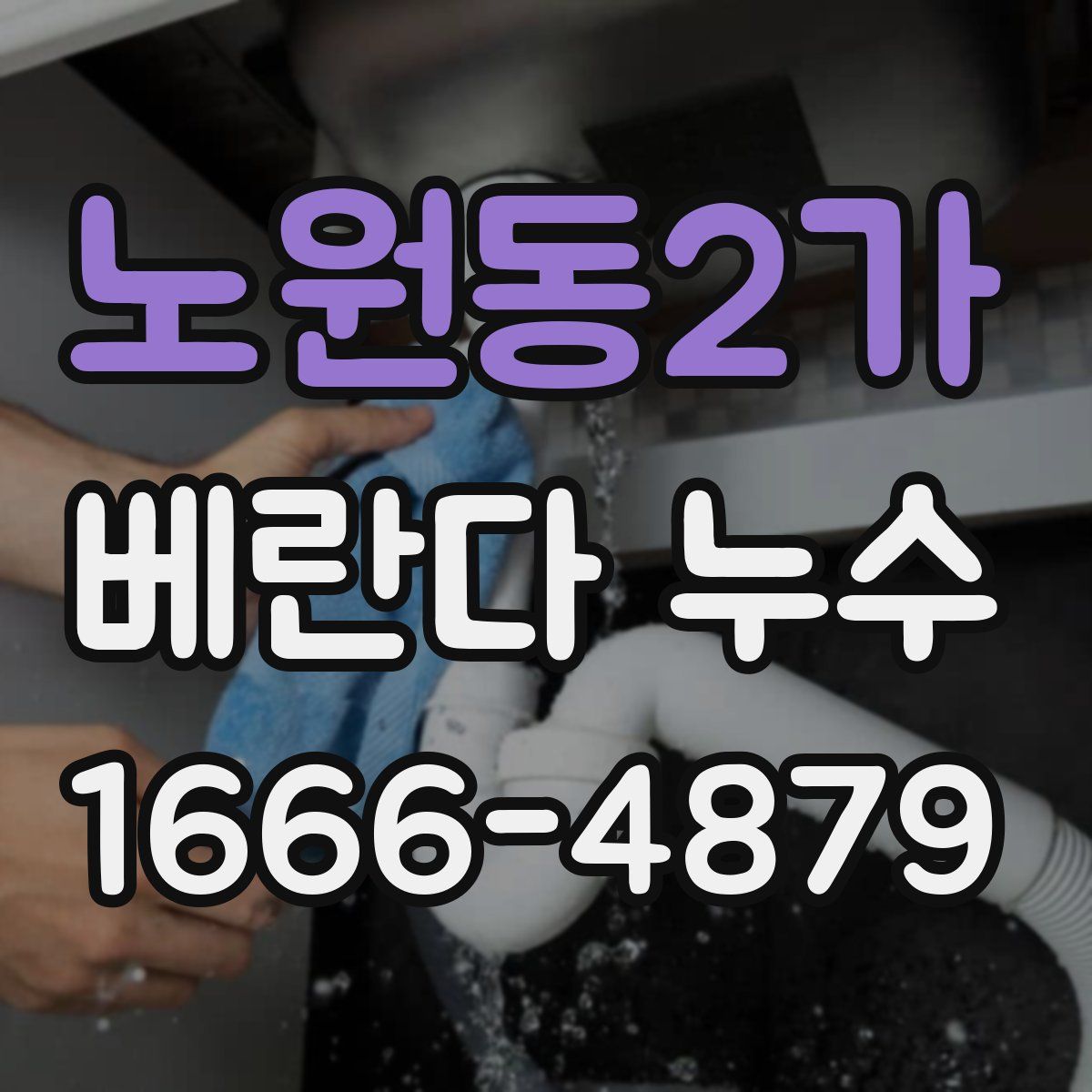 노원동2가 베란다 누수
