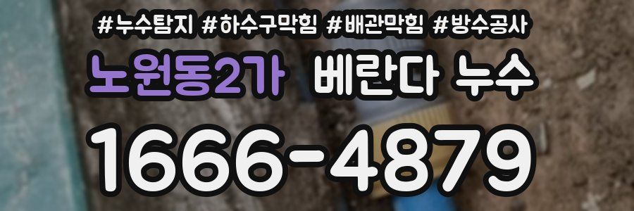 노원동2가 베란다 누수
