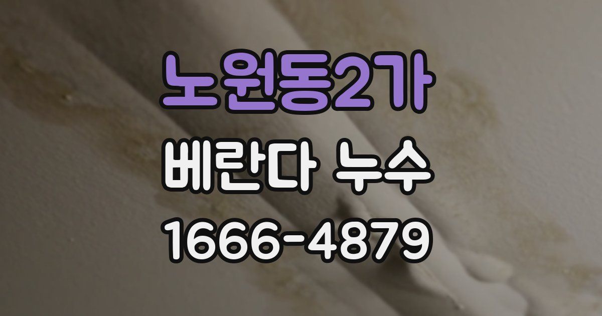 노원동2가 베란다 누수