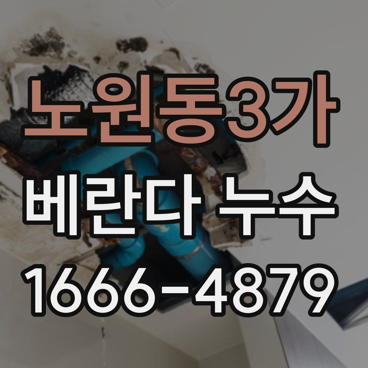 노원동3가 베란다 누수