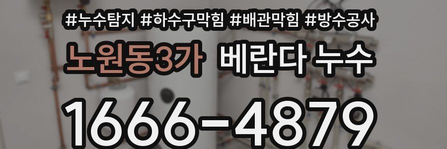 노원동3가 베란다 누수