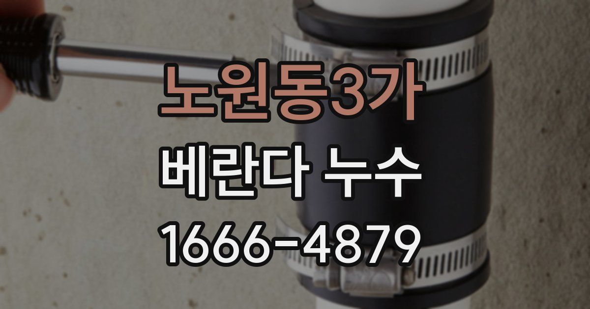 노원동3가 베란다 누수