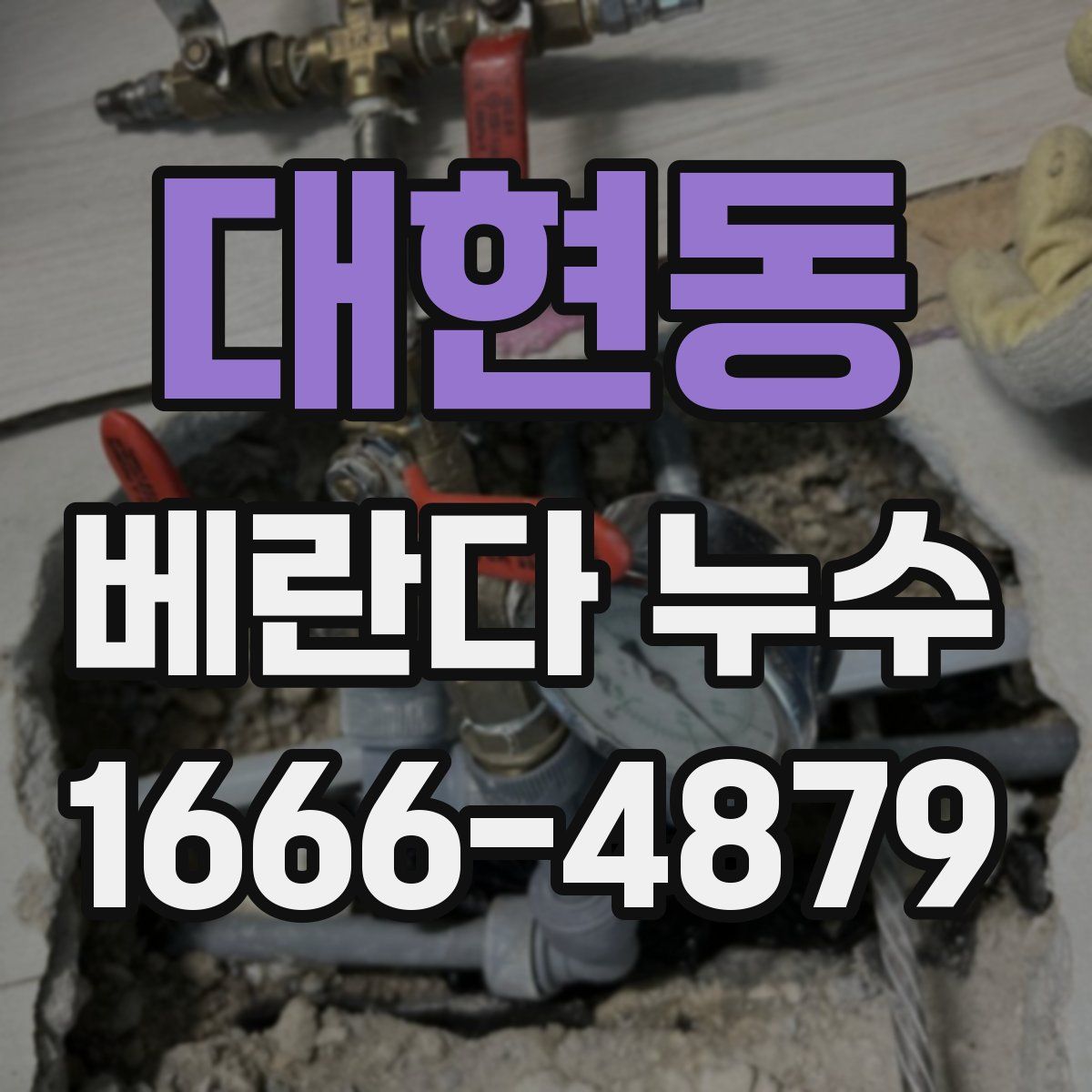 대현동 베란다 누수