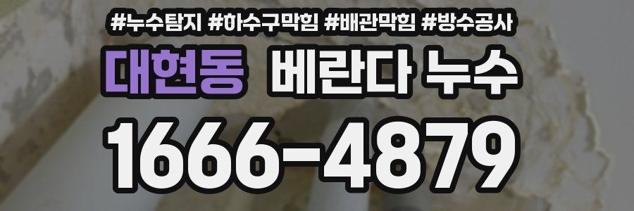 대현동 베란다 누수