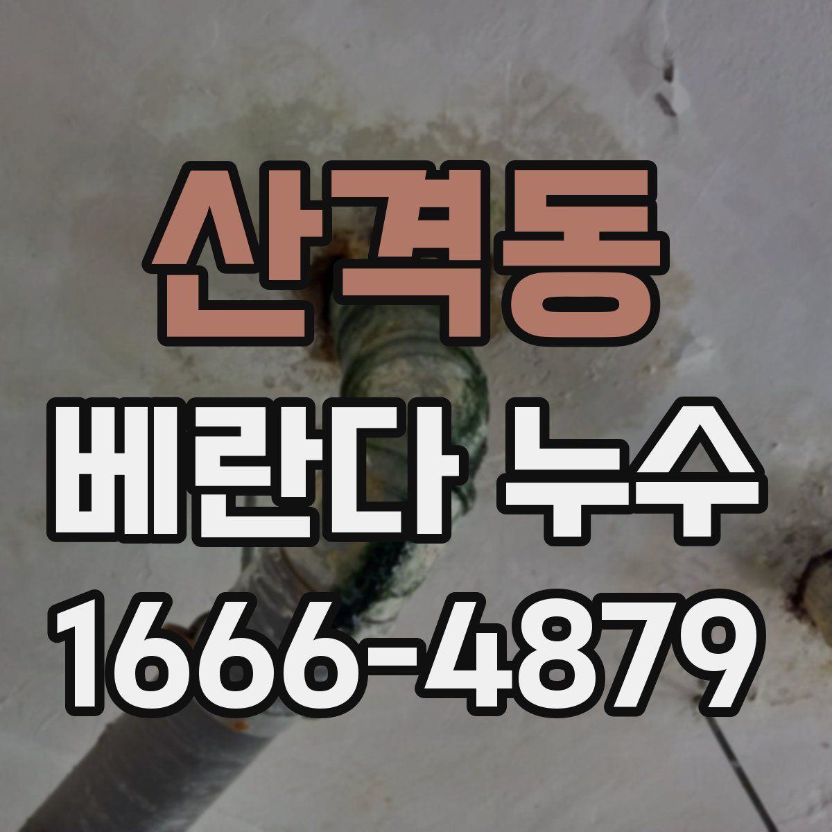 산격동 베란다 누수