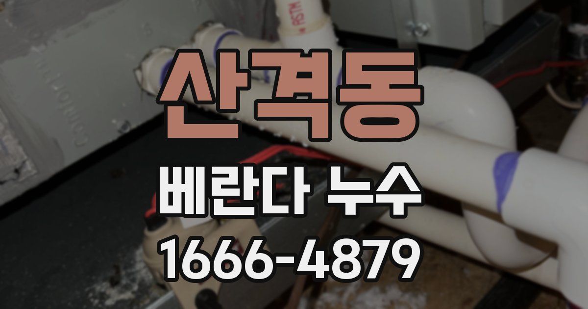 산격동 베란다 누수