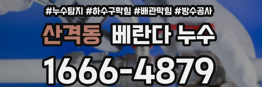 산격동 베란다 누수