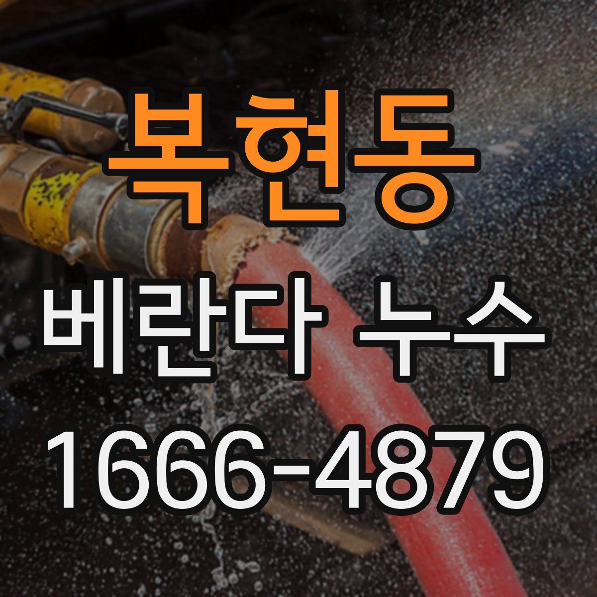 복현동 베란다 누수