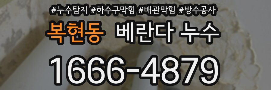 복현동 베란다 누수
