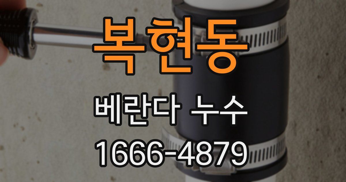 복현동 베란다 누수