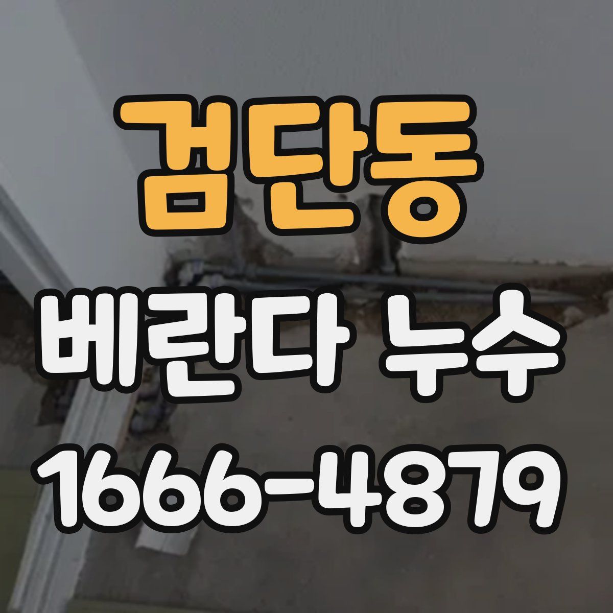 검단동 베란다 누수