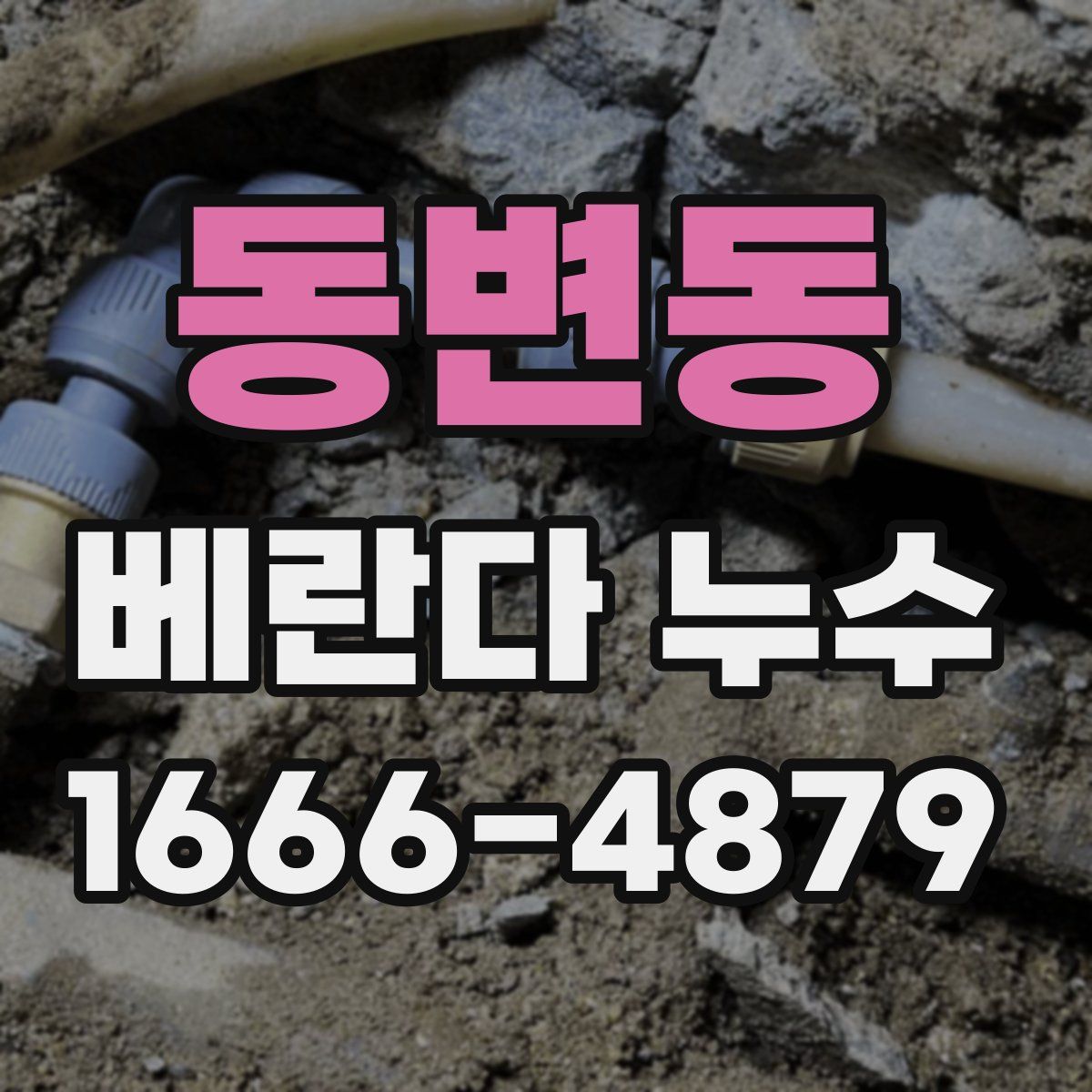 동변동 베란다 누수