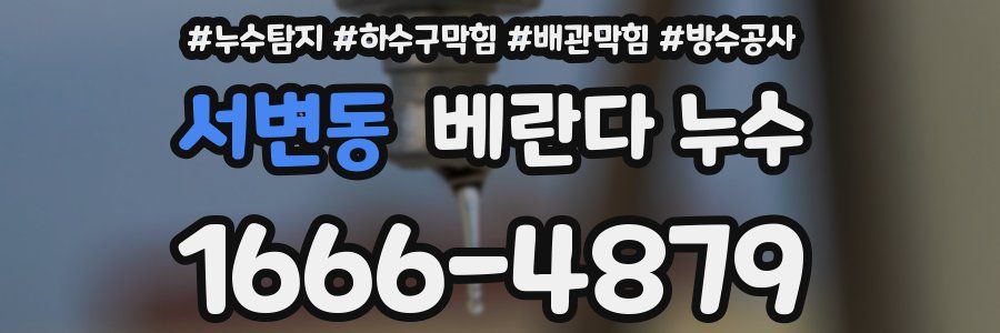서변동 베란다 누수