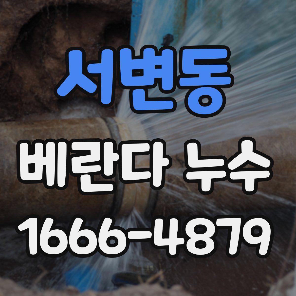 서변동 베란다 누수