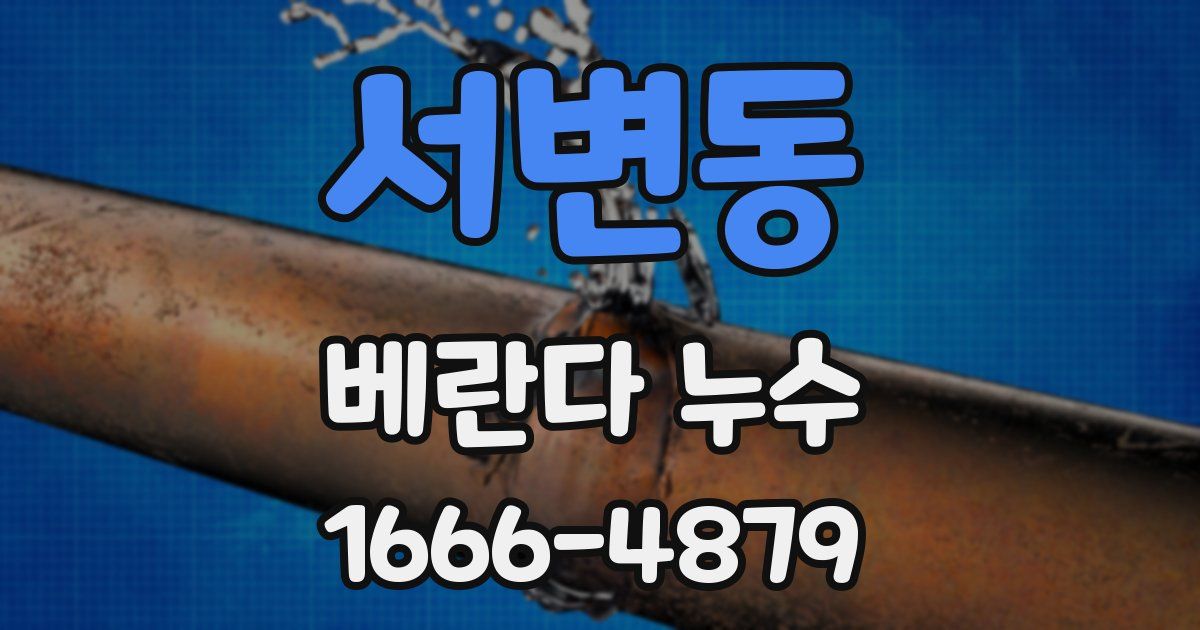 서변동 베란다 누수