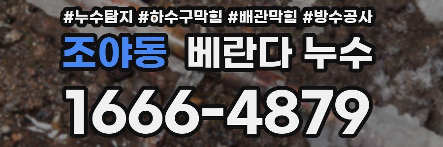 조야동 베란다 누수