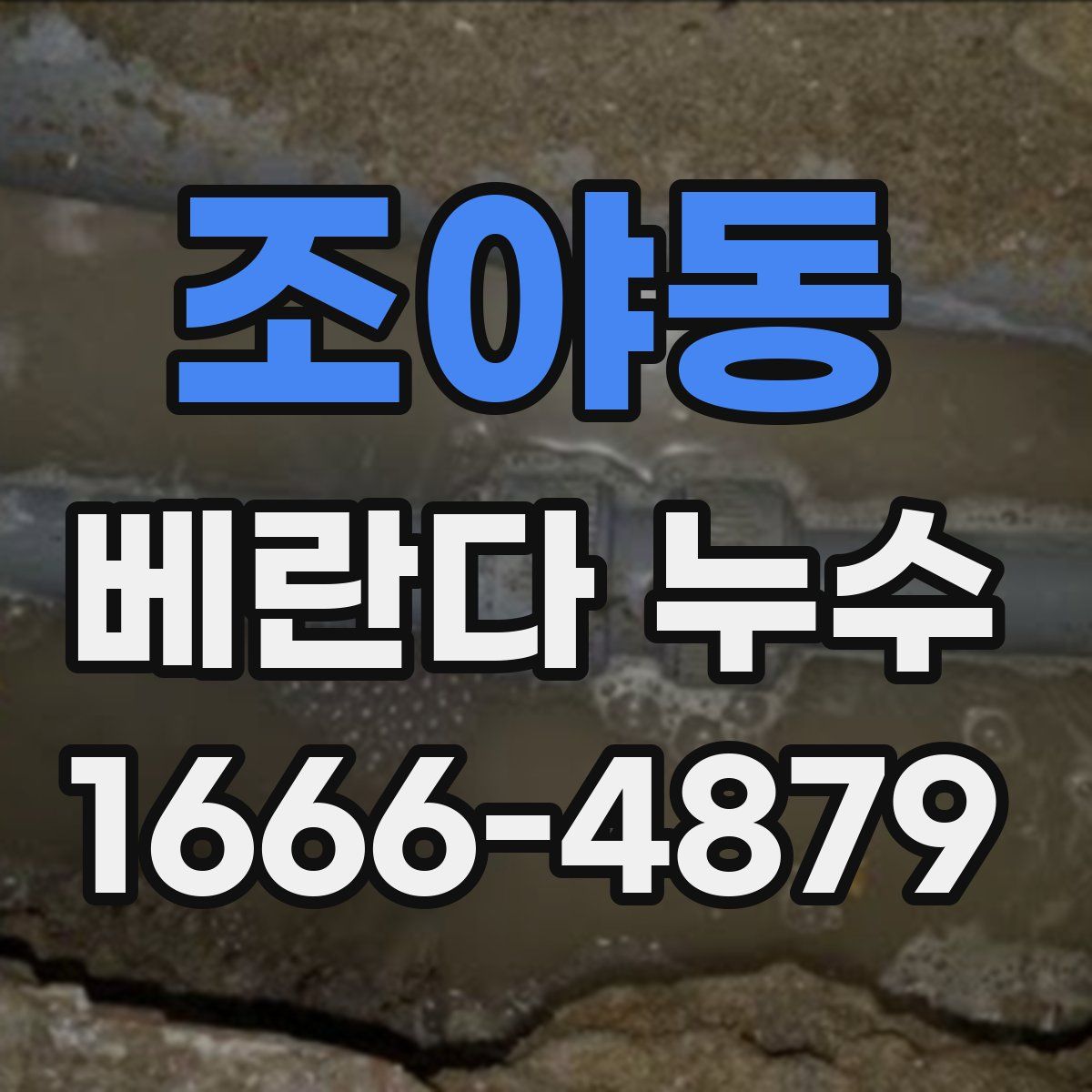 조야동 베란다 누수