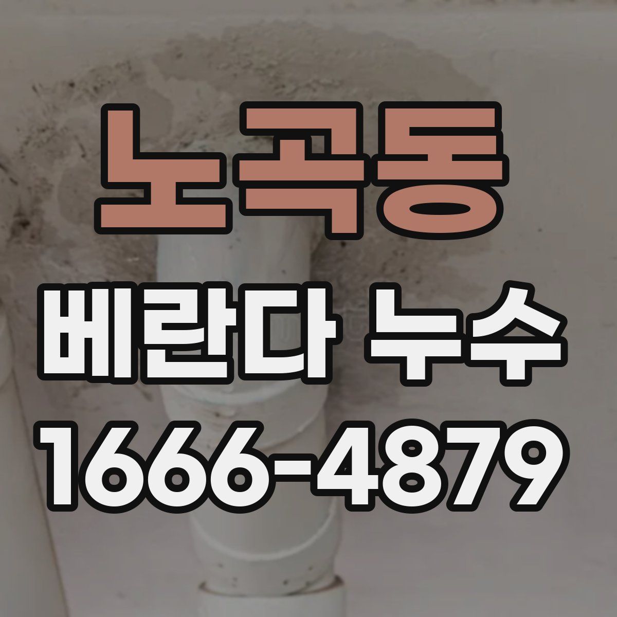 노곡동 베란다 누수