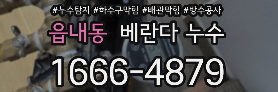 읍내동 베란다 누수