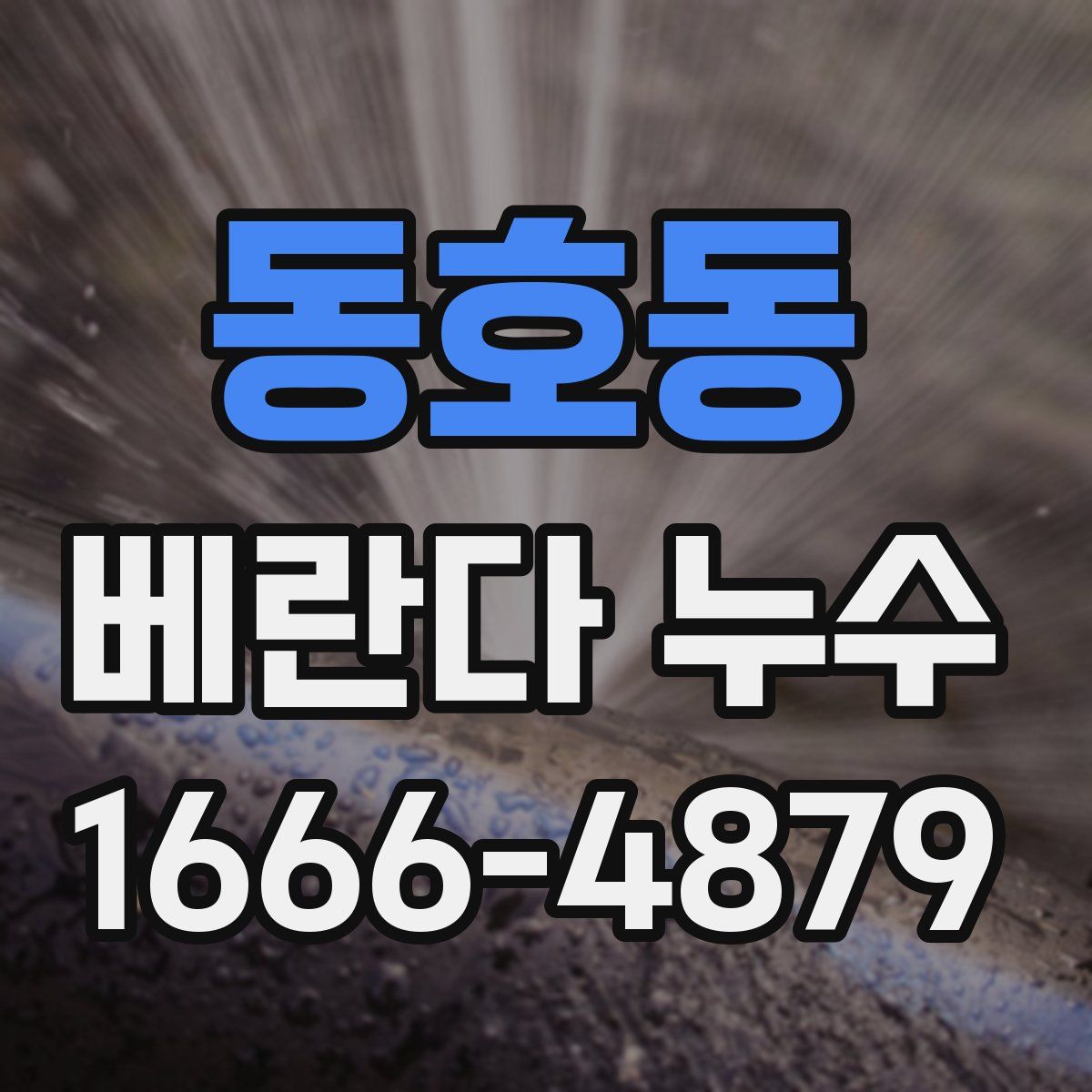 동호동 베란다 누수