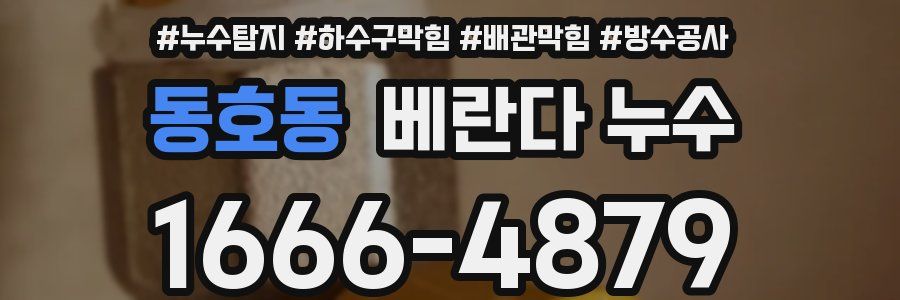 동호동 베란다 누수