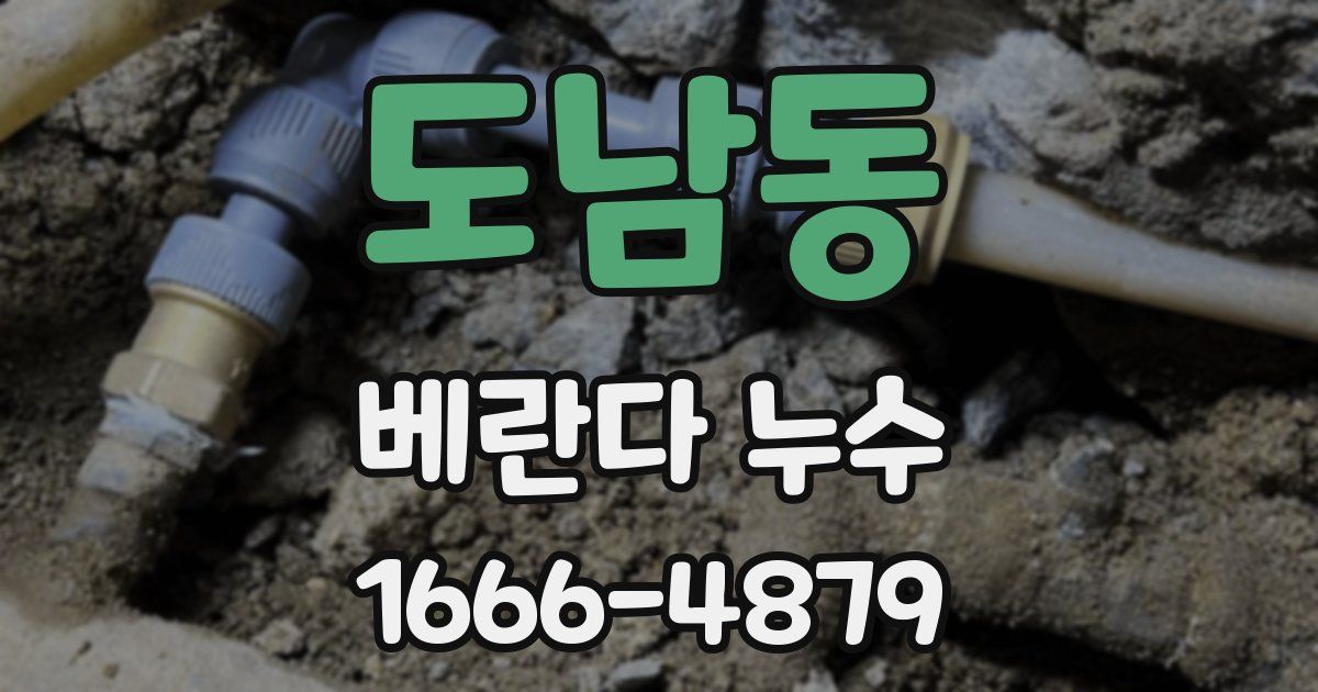 도남동 베란다 누수
