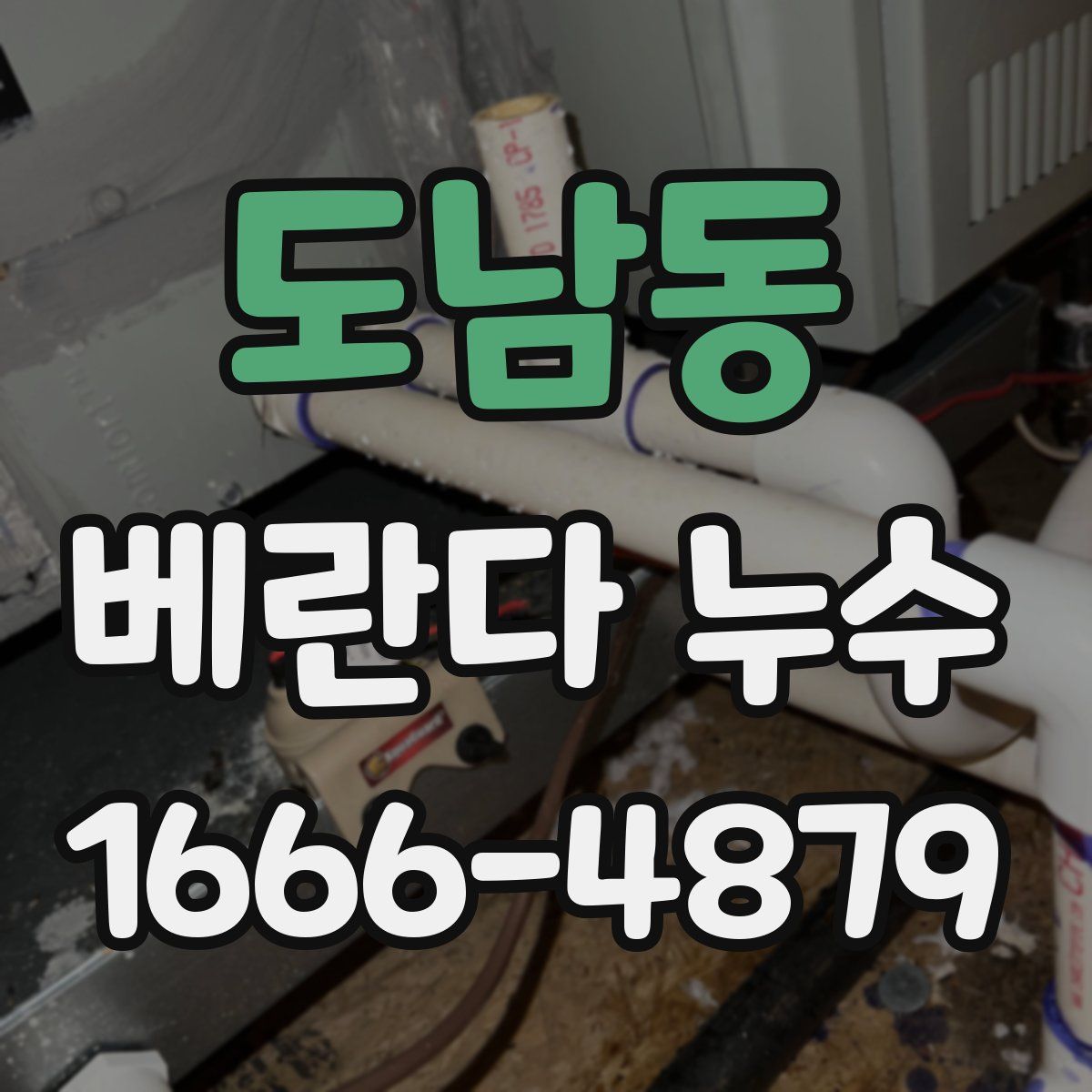 도남동 베란다 누수