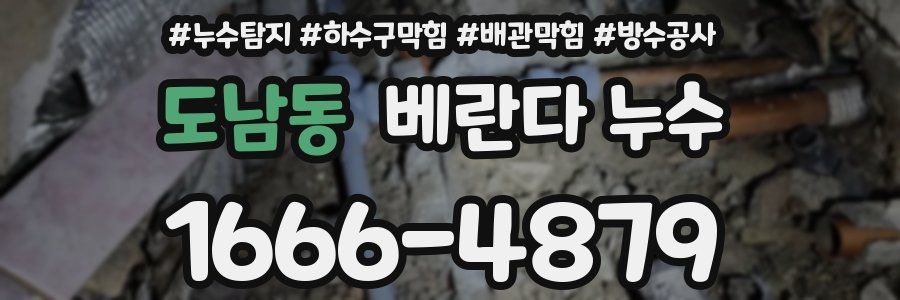 도남동 베란다 누수