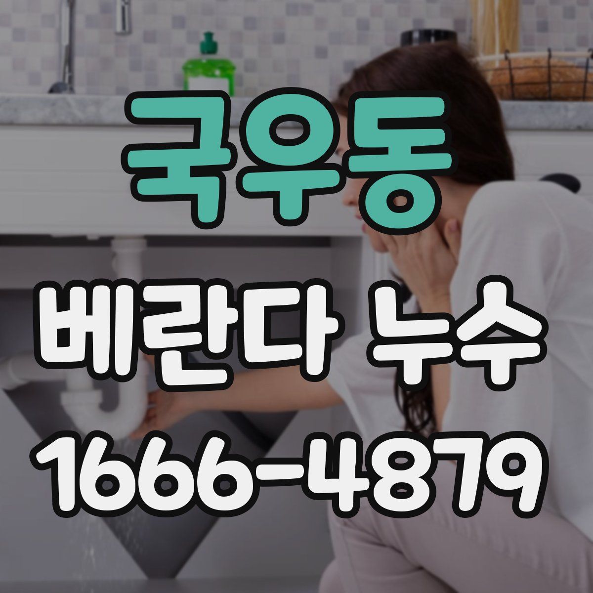 국우동 베란다 누수