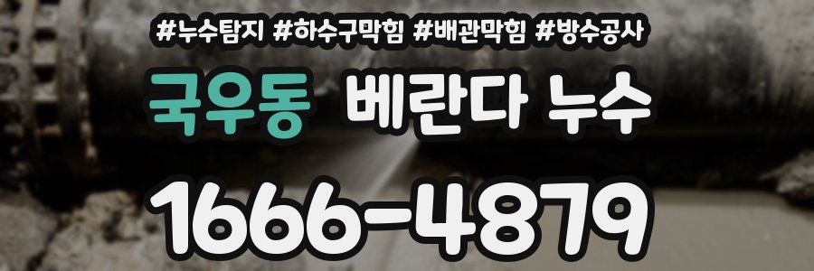 국우동 베란다 누수