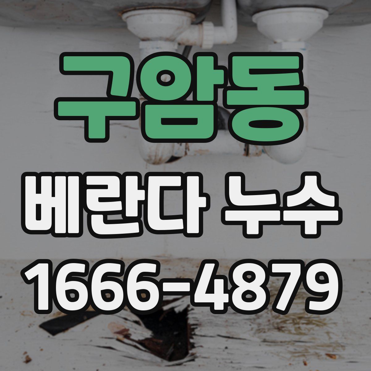 구암동 베란다 누수