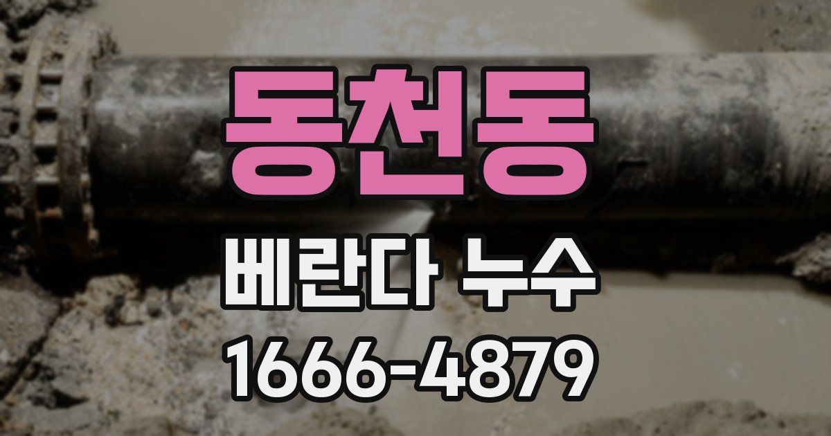 동천동 베란다 누수