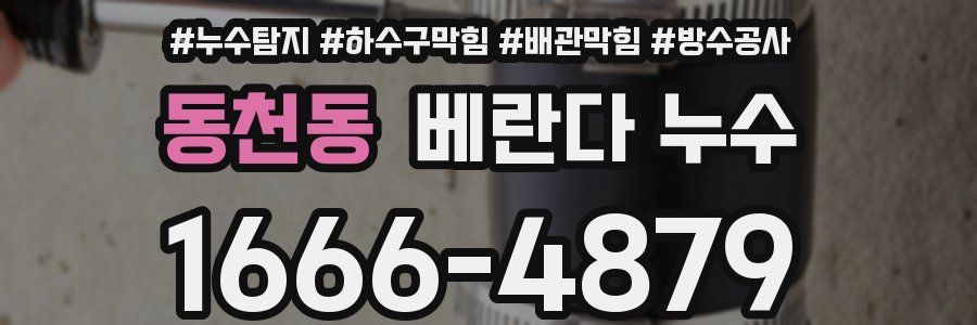 동천동 베란다 누수