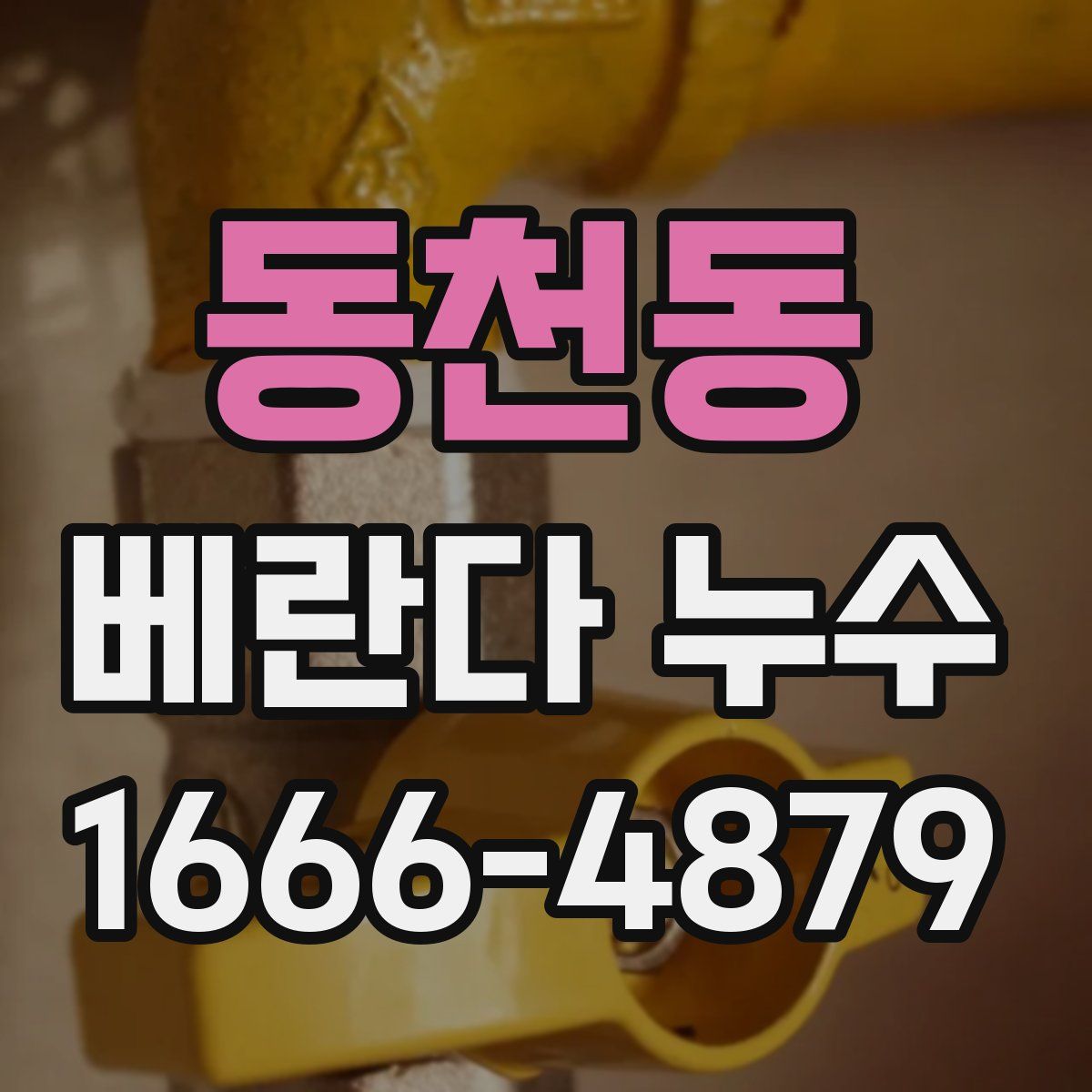 동천동 베란다 누수