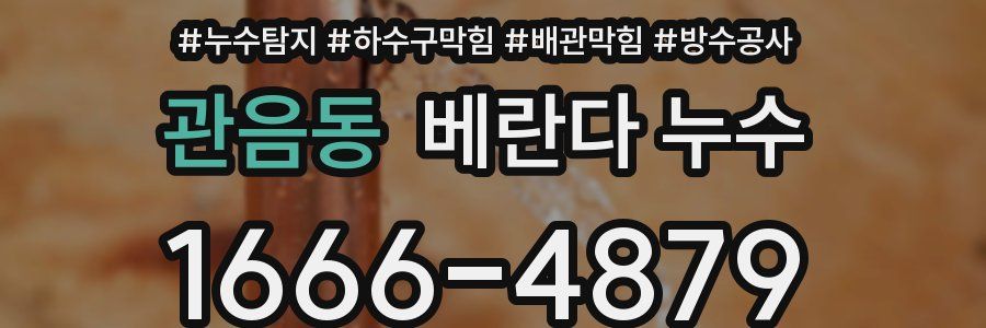 관음동 베란다 누수