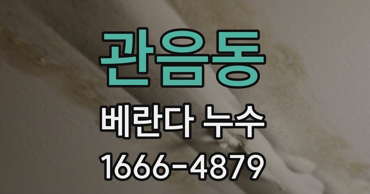 관음동 베란다 누수