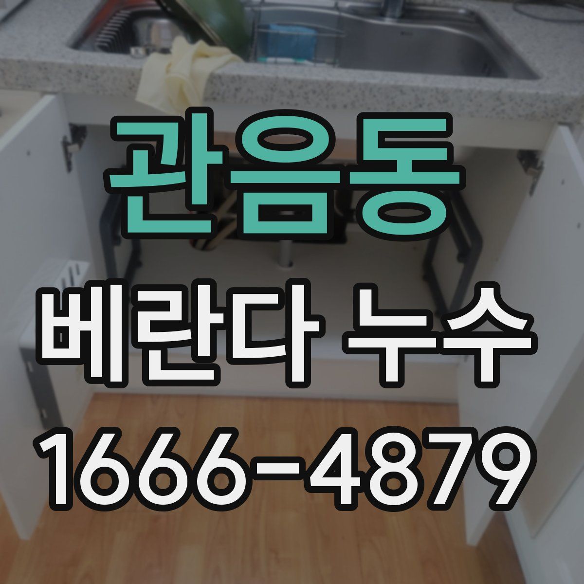 관음동 베란다 누수