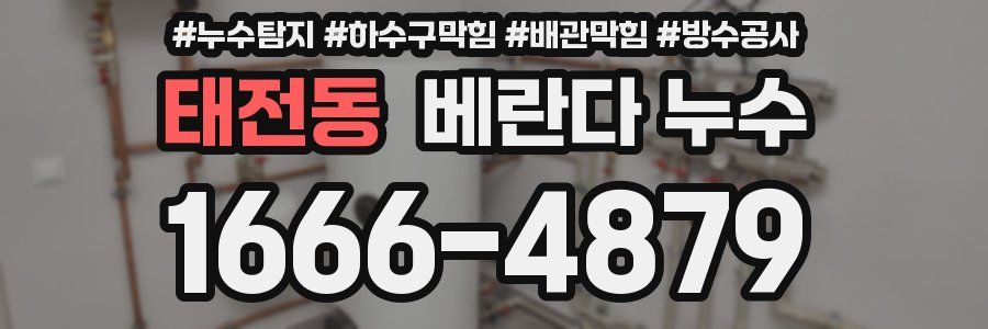 태전동 베란다 누수
