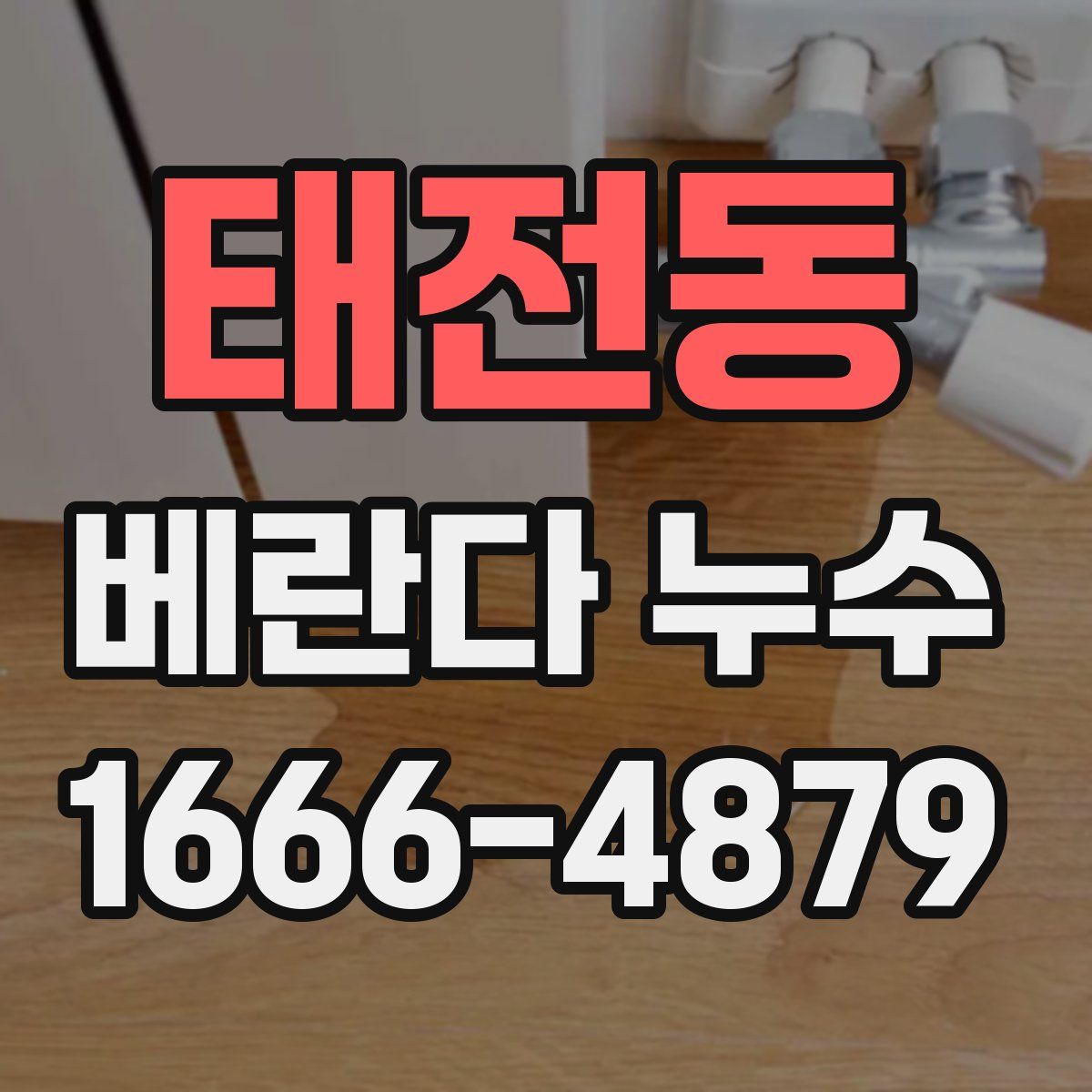 태전동 베란다 누수