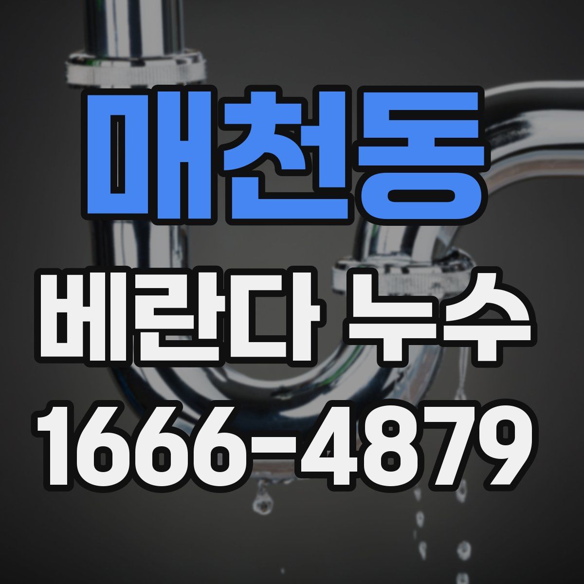 매천동 베란다 누수