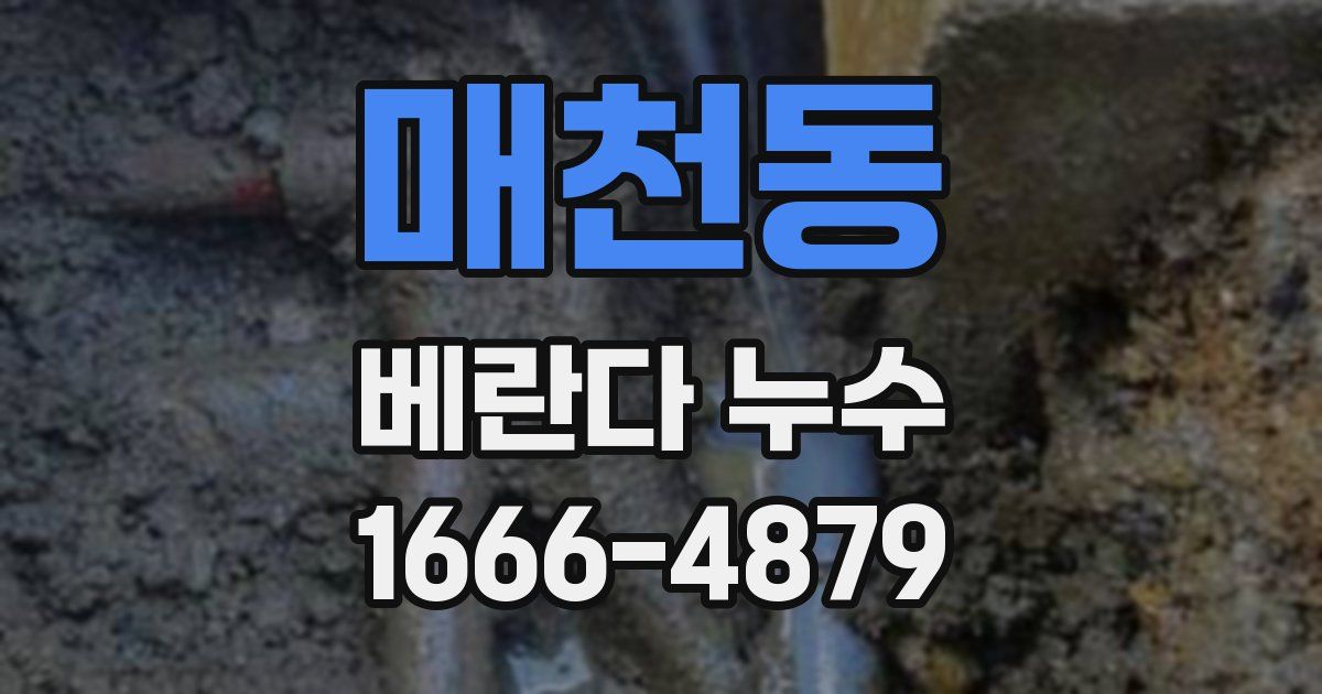 매천동 베란다 누수