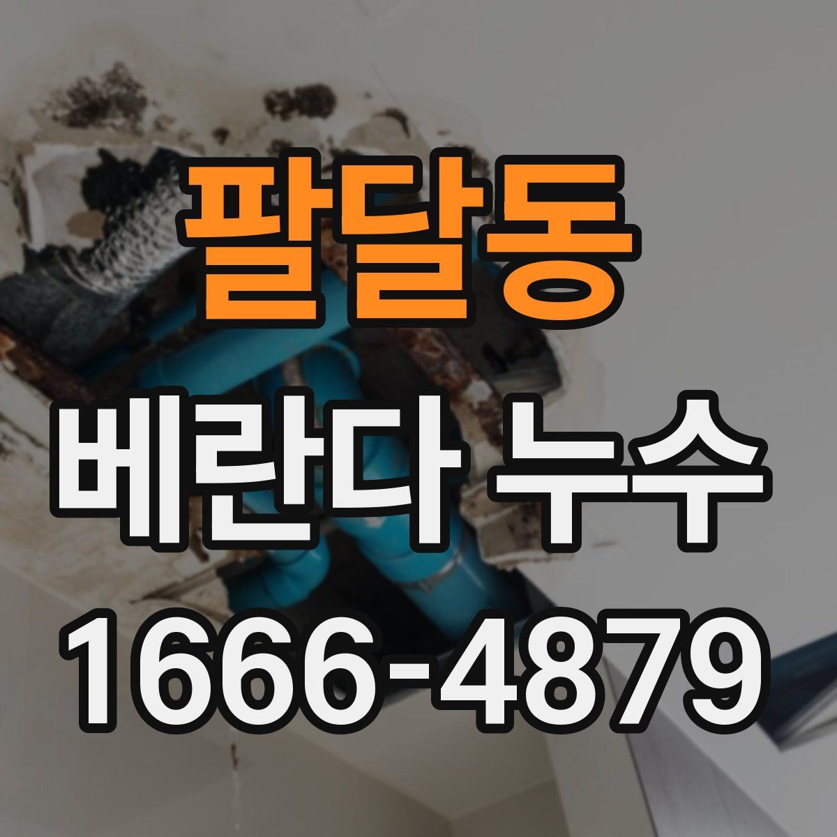 팔달동 베란다 누수