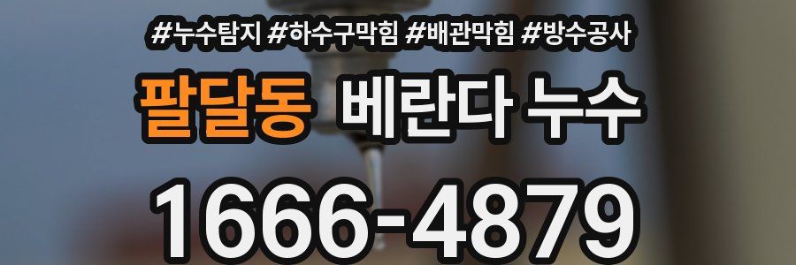 팔달동 베란다 누수