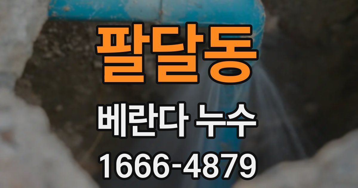 팔달동 베란다 누수