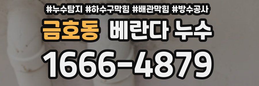 금호동 베란다 누수