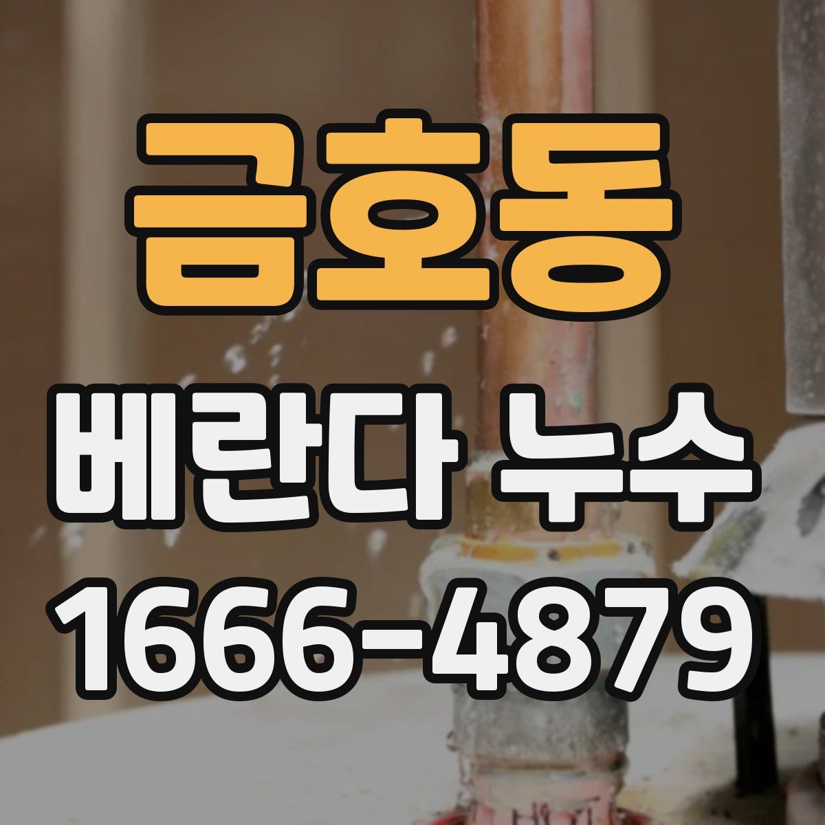 금호동 베란다 누수